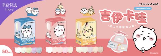 吉依卡哇聯名口罩！ | 信男藥局 官方網站｜口罩｜保健食品｜醫療器材