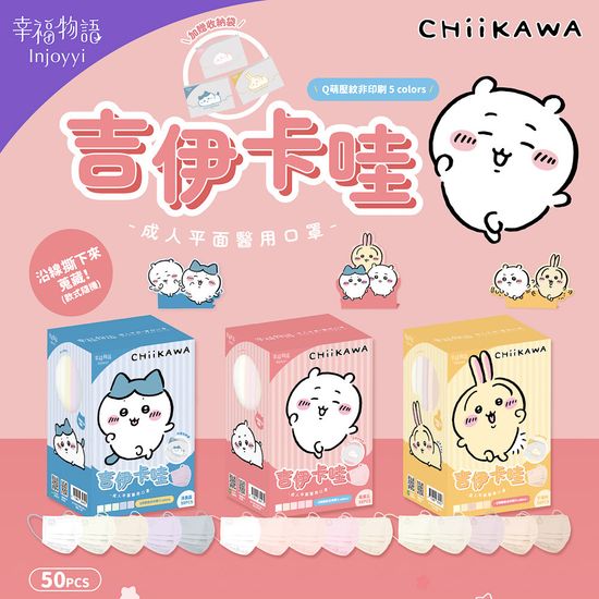 吉依卡哇聯名口罩！ | 信男藥局 官方網站｜口罩｜保健食品｜醫療器材