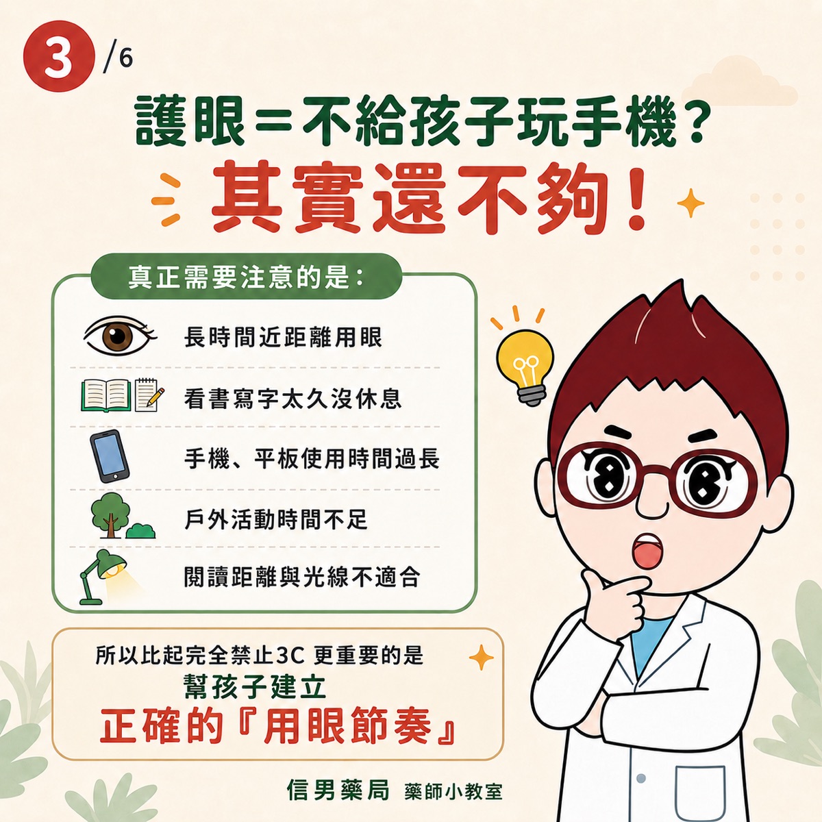 信男藥局藥師小教室圖表：護眼真正要注意的五件事——長時間近距離用眼、看書寫字太久沒休息、3C 使用過長、戶外活動不足、閱讀距離與光線不適合