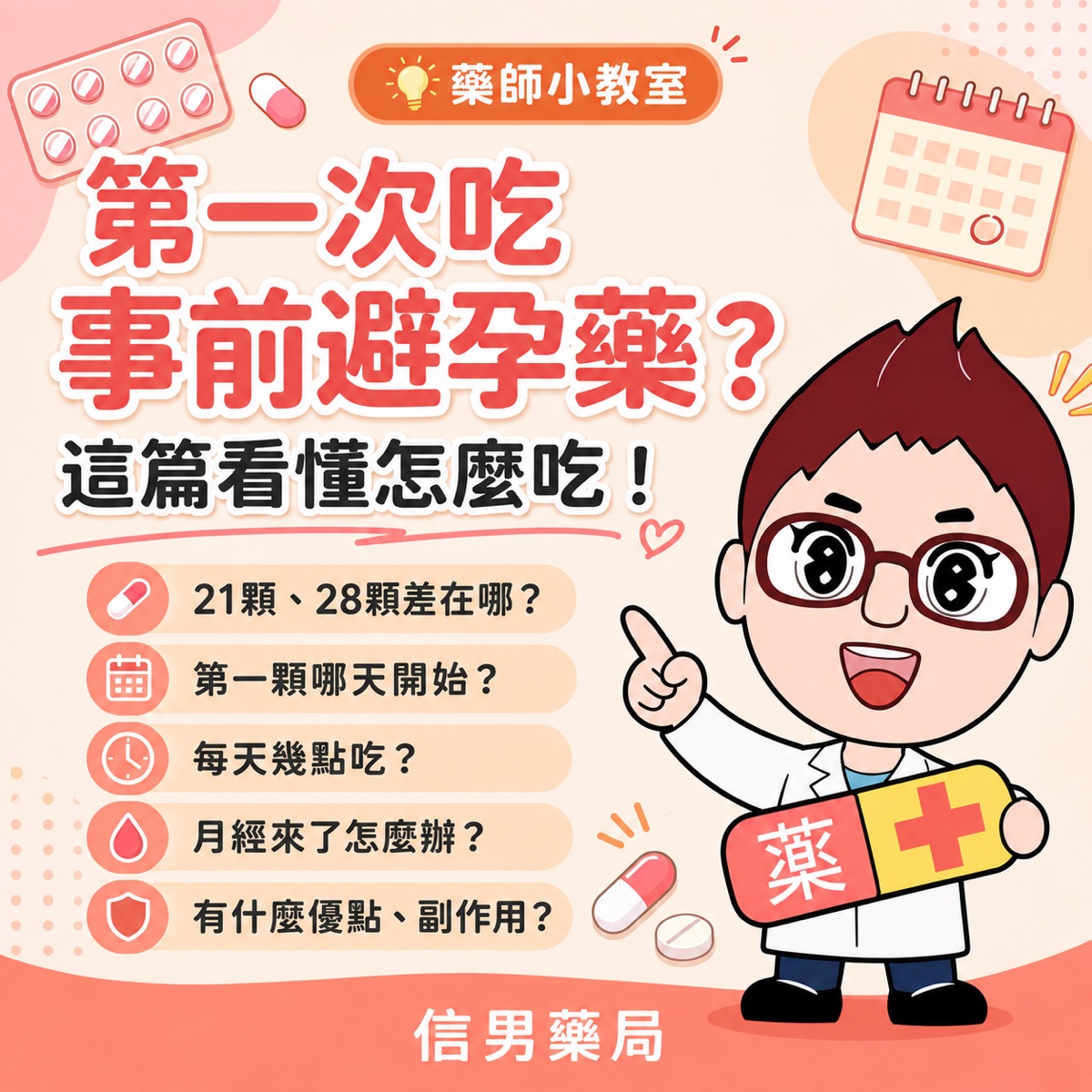信男藥局藥師小教室圖表：第一次吃事前避孕藥要先搞懂的重點——21顆與28顆差別、第一顆何時吃、每天幾點吃、月經來怎麼辦、有什麼優點與副作用