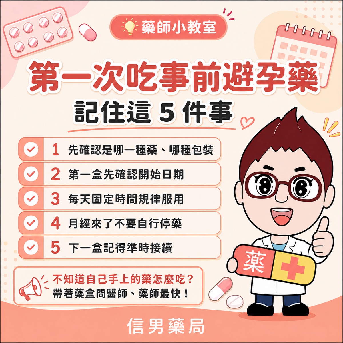 第一次吃事前避孕藥怎麼吃？21顆與28顆的差別、常見不適一次看