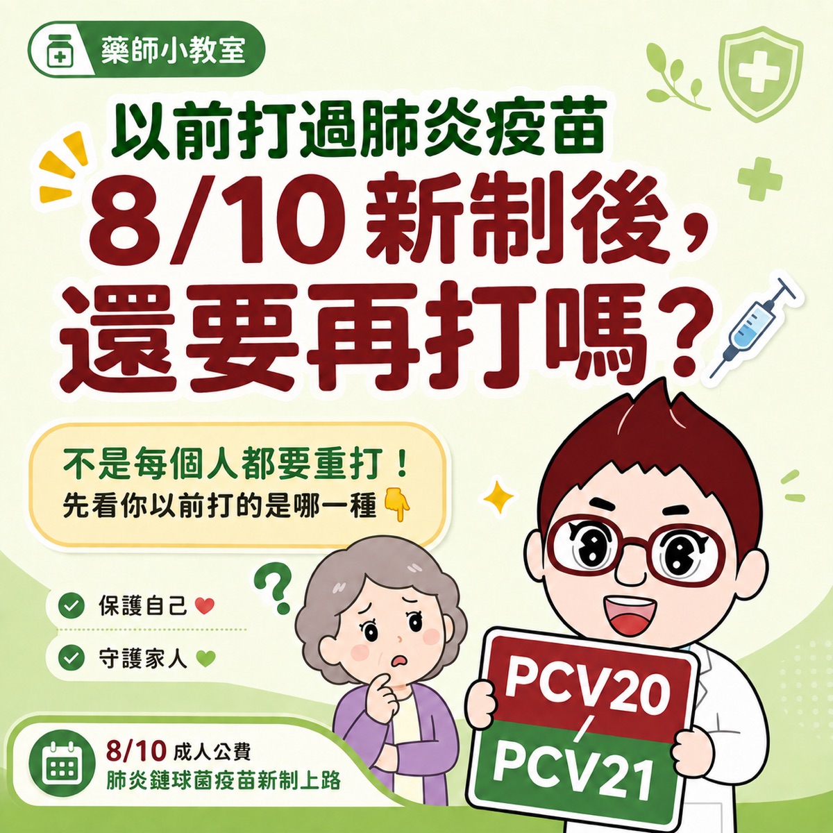 信男藥局藥師衛教圖表：打過肺炎鏈球菌疫苗，8月10日新制後還要不要再打？不是每個人都要重打，先看以前打的是哪一種