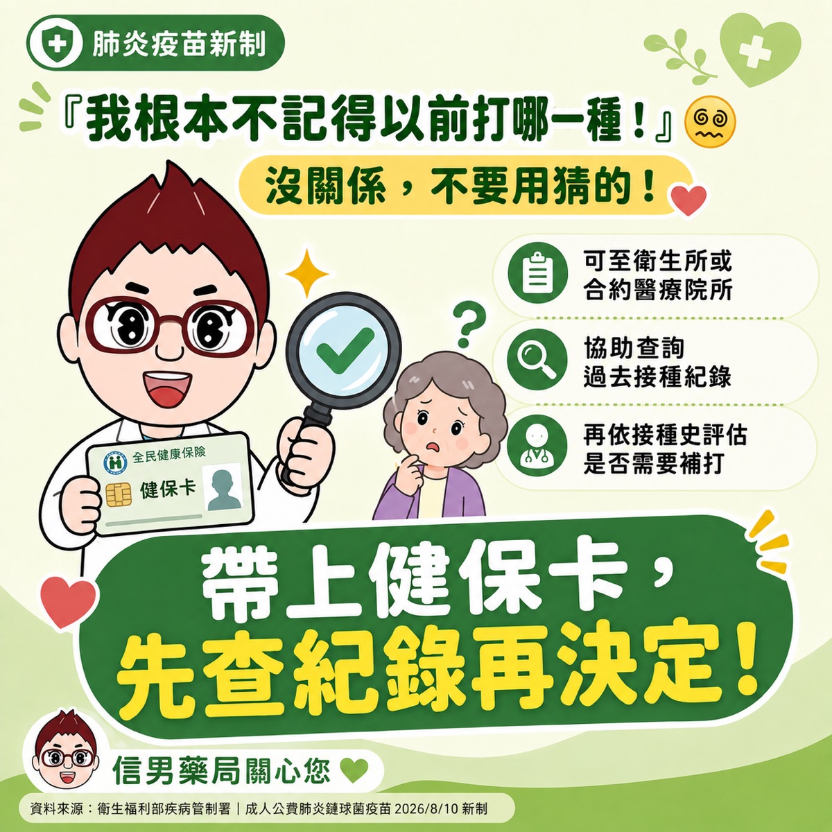 打過肺炎鏈球菌疫苗，8/10新制後還要再打嗎？