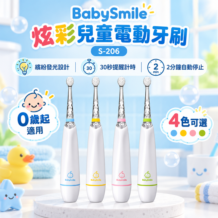 BabySmile_S206兒童音波電動牙刷_１