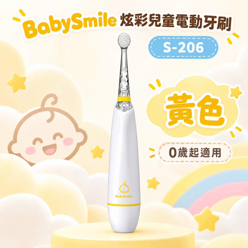 BabySmile_S206兒童音波電動牙刷_黃色