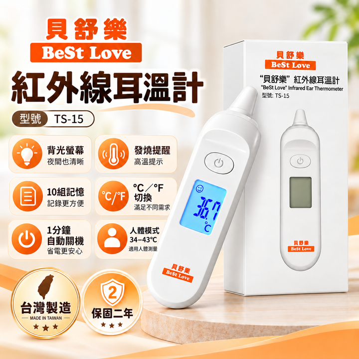貝舒樂紅外線耳溫槍_TS-15＿１