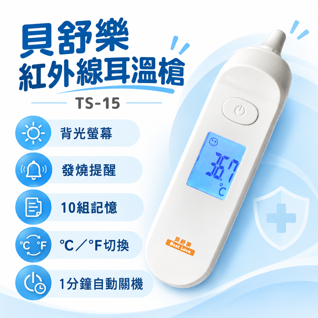 貝舒樂紅外線耳溫槍_TS-15＿2