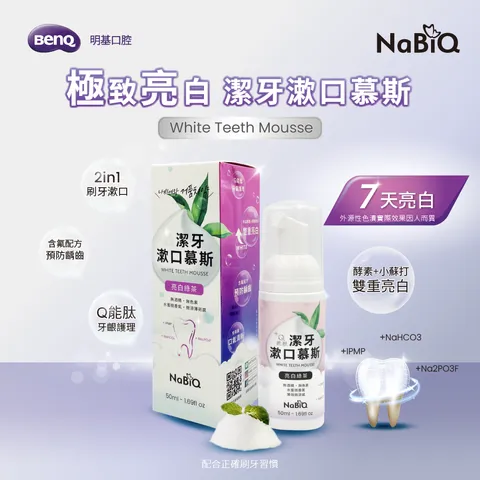 【明基口腔】NaBiQ 潔牙漱口慕斯-攜帶瓶（亮白綠茶）C