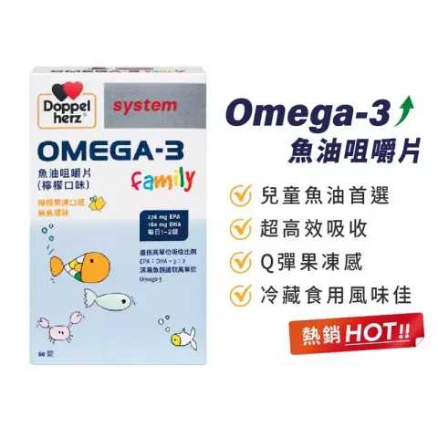 OMEGA-3魚油咀嚼片｜兒童魚油