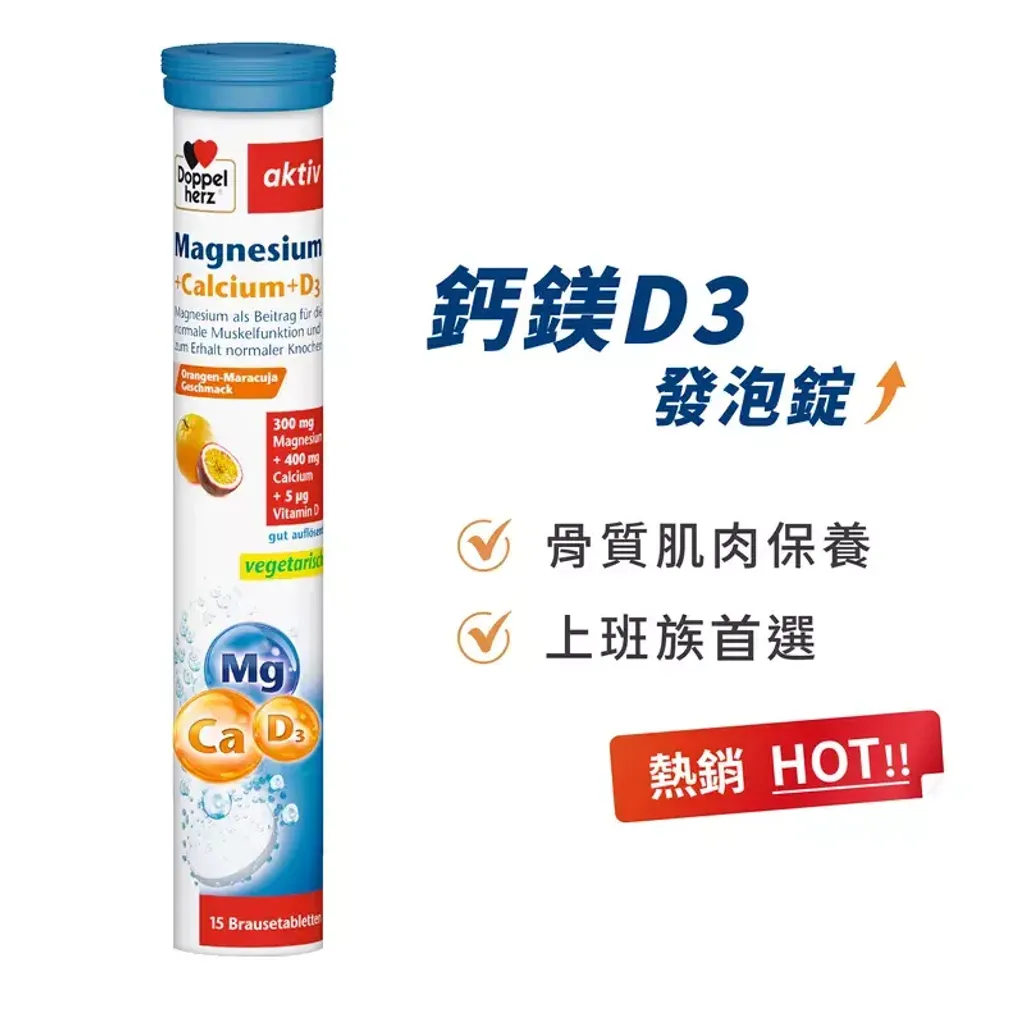 鈣鎂D3發泡錠