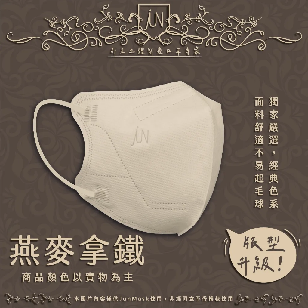 燕麥拿鐵-郡昱3D成人立體醫療口罩