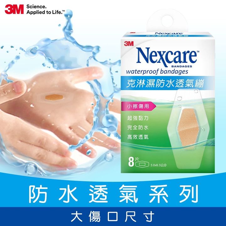 克淋濕防水 大傷口尺寸 8片