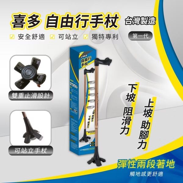 喜多｜台灣專利-站立式自由行拐杖A