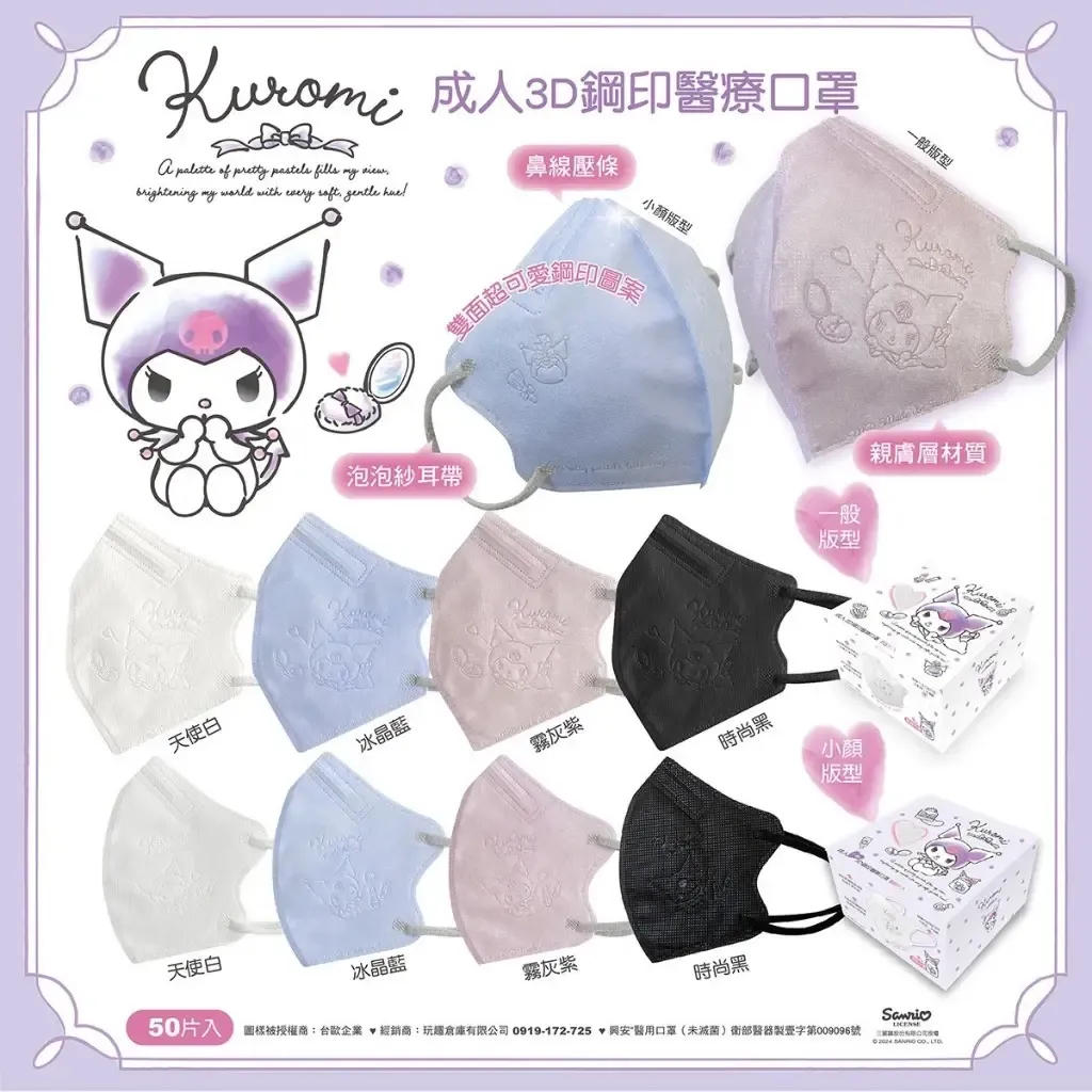 三麗鷗成人3D口罩