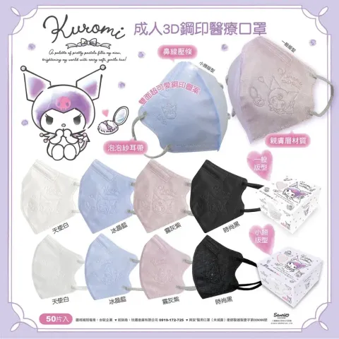 三麗鷗成人3D口罩