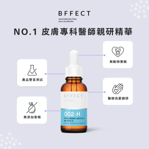 Ｅ）Beffect 第一代水水瓶 2%多重玻尿酸 30ml