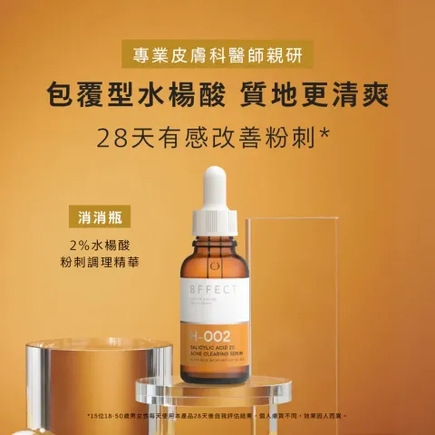 Ｂ）BFFECT【消消瓶】2%水楊酸粉刺調理精華 30ml