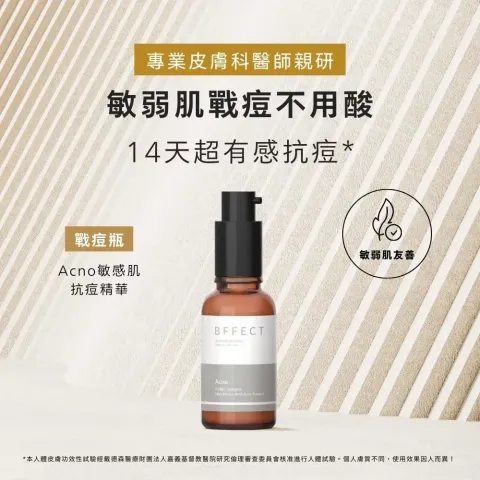 Ｂ）BFFECT【戰痘瓶】Acno 敏感肌抗痘精華 30ml 