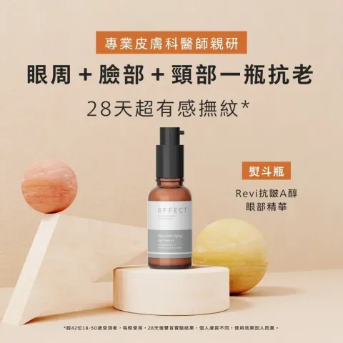 B)BFFECT 【熨斗瓶】Revi抗皺A醇眼部精華 30ml