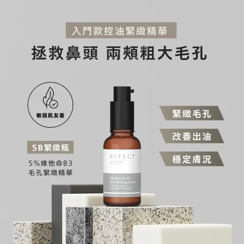 B)BFFECT 【5B緊緻瓶】 5%維他命B3毛孔緊緻精華 30ml
