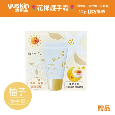 悠斯晶 柚子護手霜 贈品_工作區域 1