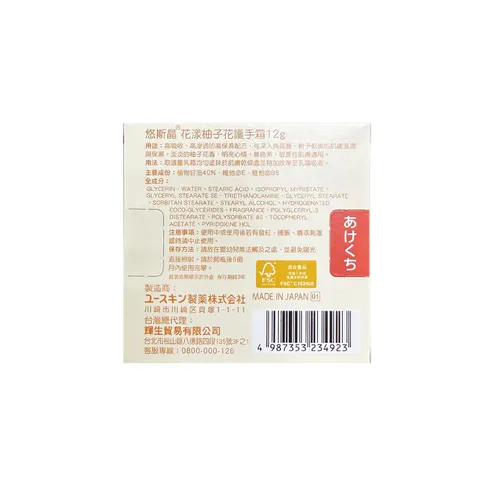 悠斯晶 柚子護手霜 贈品-02