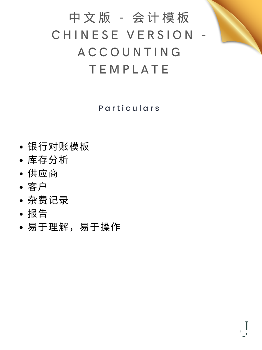 中文版 - 会计模板 Chinese Version - Accounting Template details