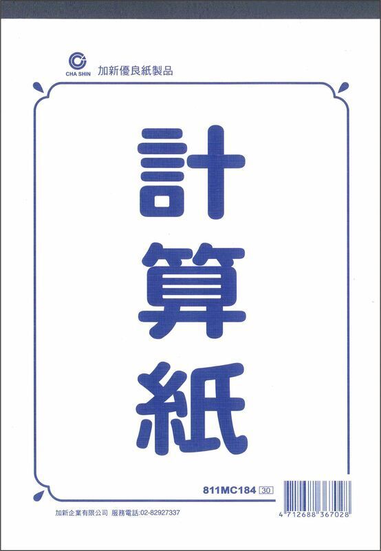 18K計算紙