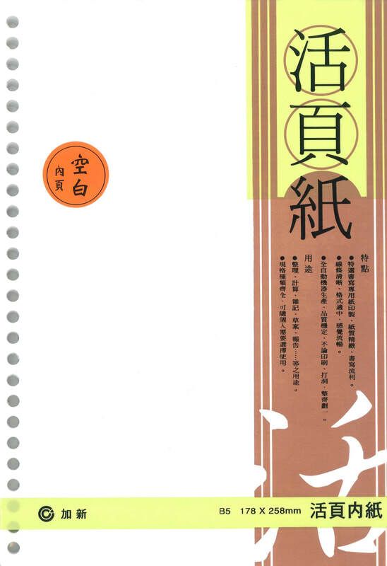 活頁紙4孔空白