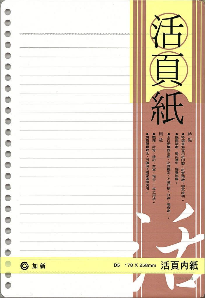 活頁紙26孔