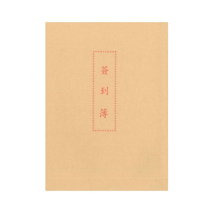 簽到簿