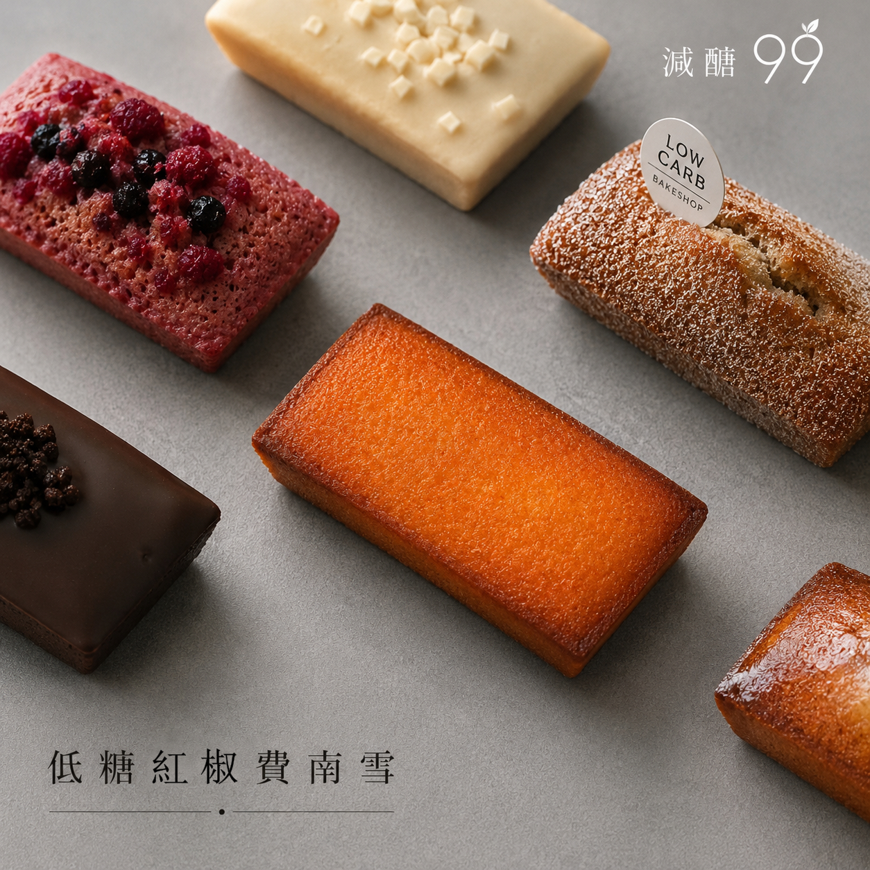 紅椒費南雪