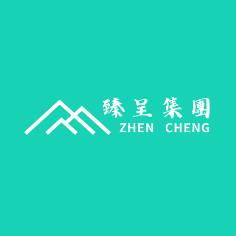 臻呈集團會員line