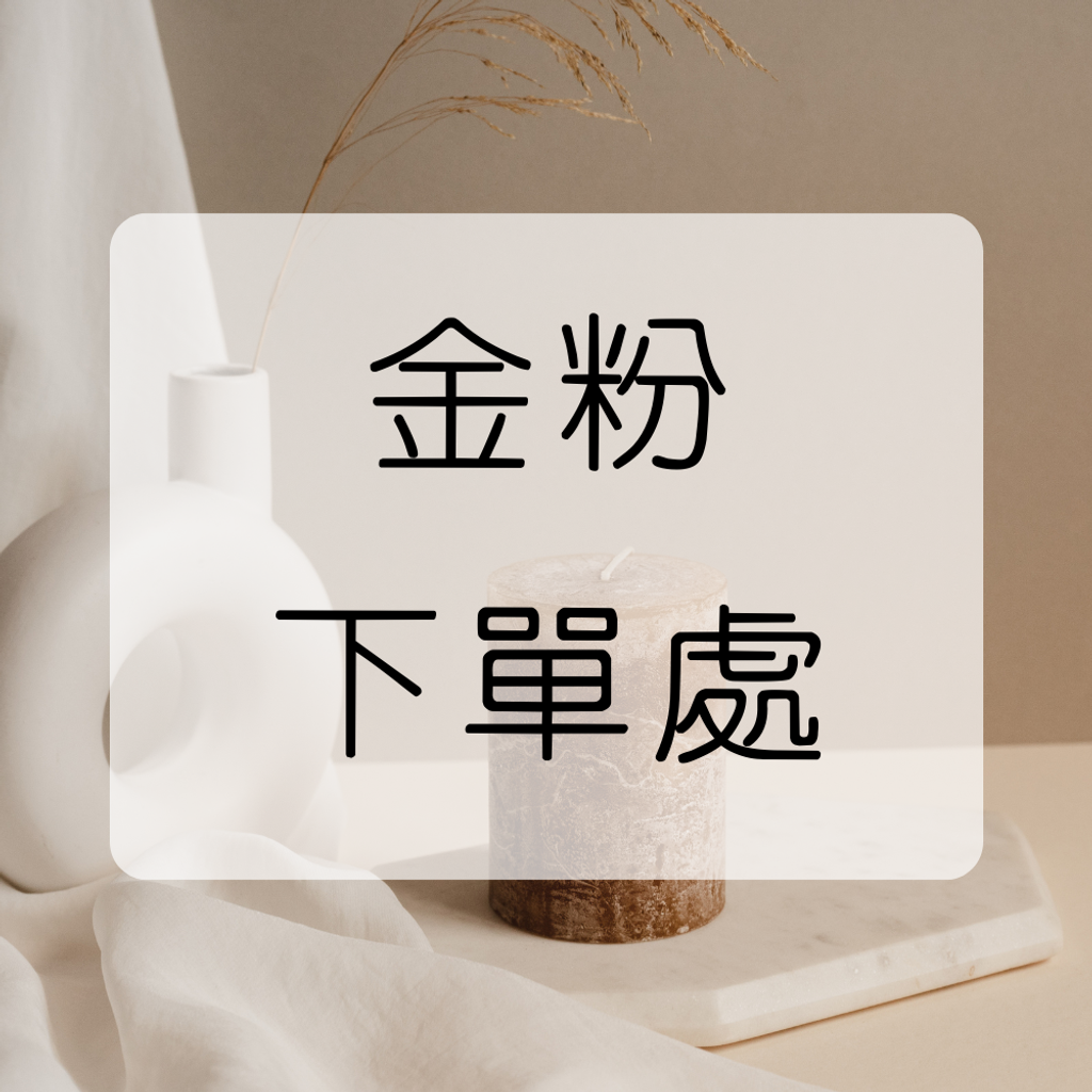 金粉 下單處