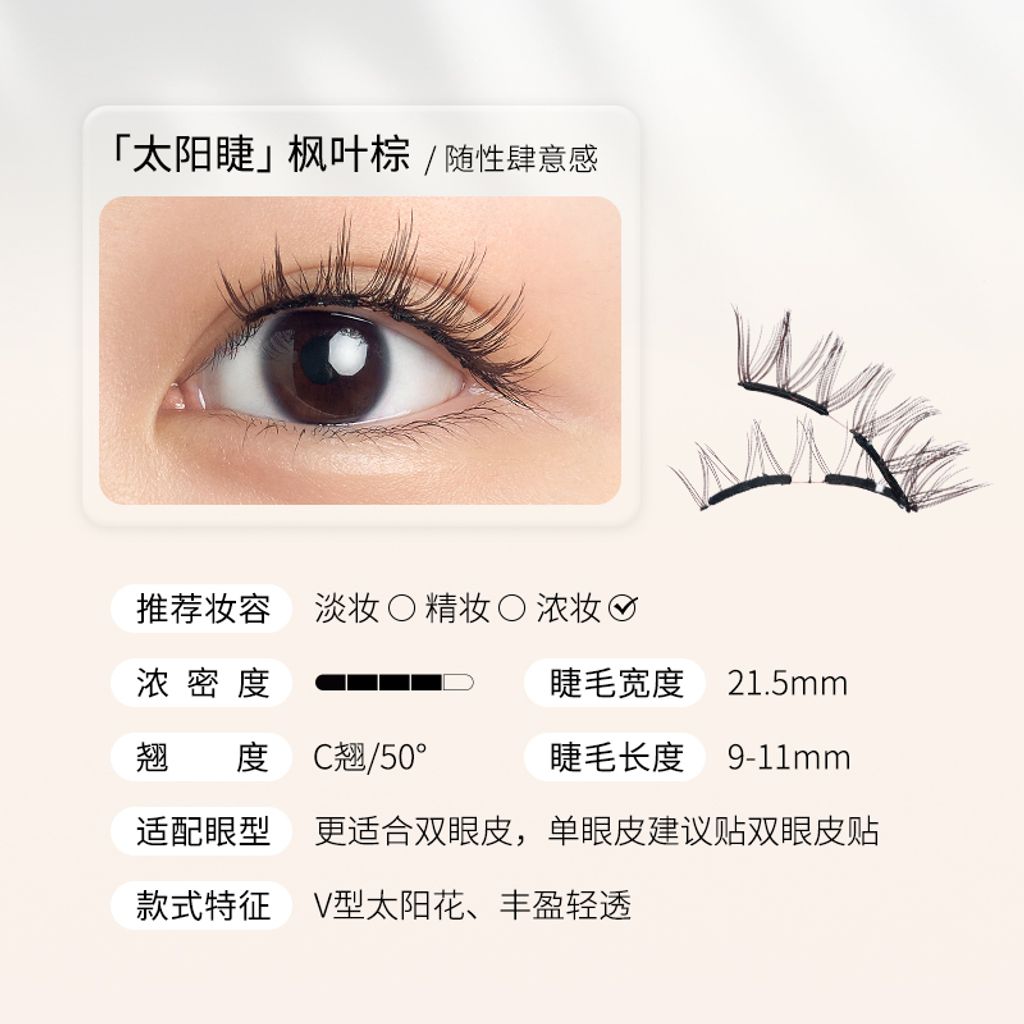 太陽睫-楓葉棕