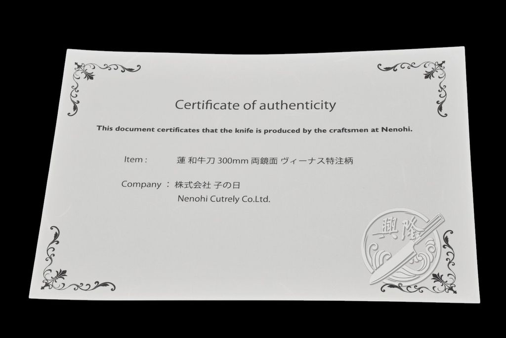 證書-蓮 和牛刀300金星柄-1+LOGO