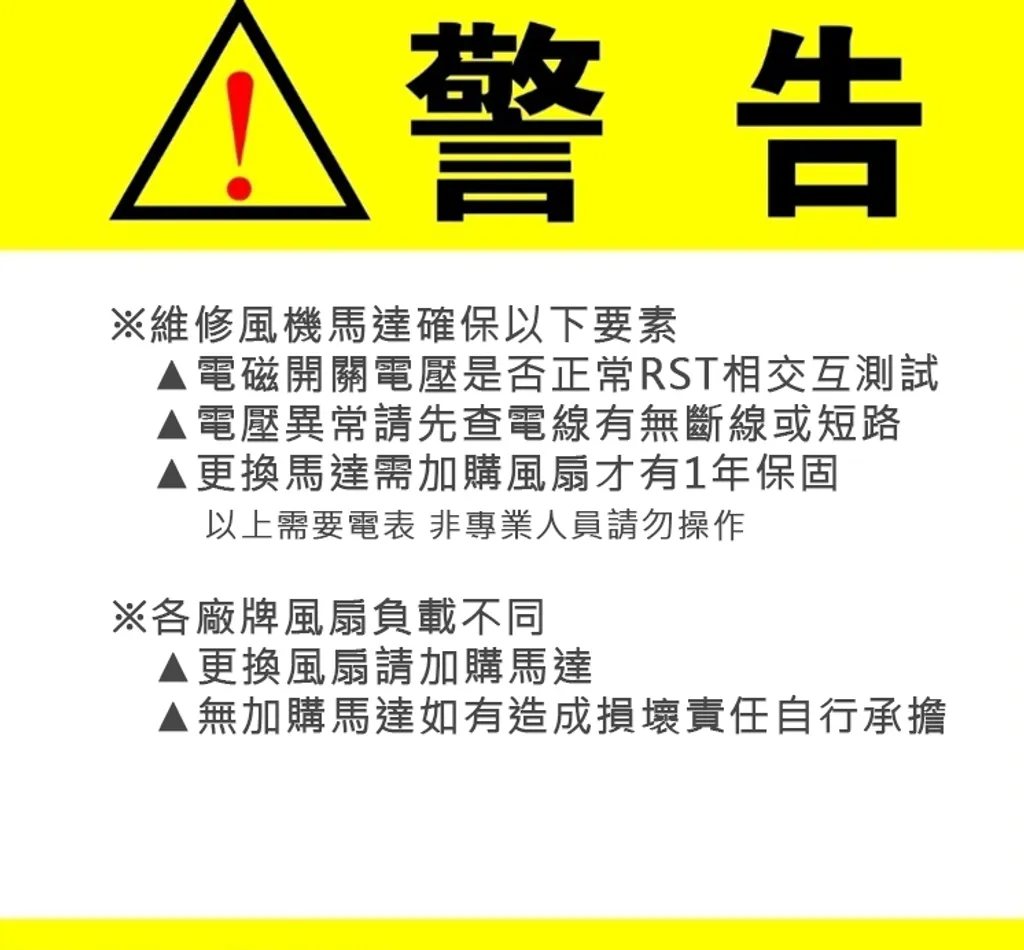 維修警語