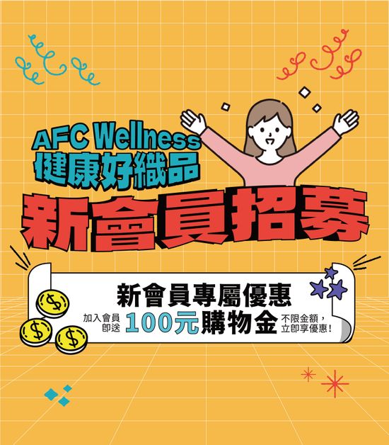  | AFC Wellness 健康好織品