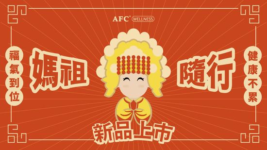 | AFC Wellness 健康好織品