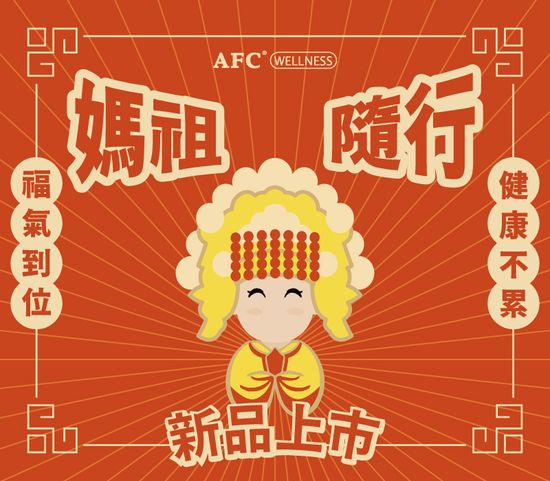  | AFC Wellness 健康好織品