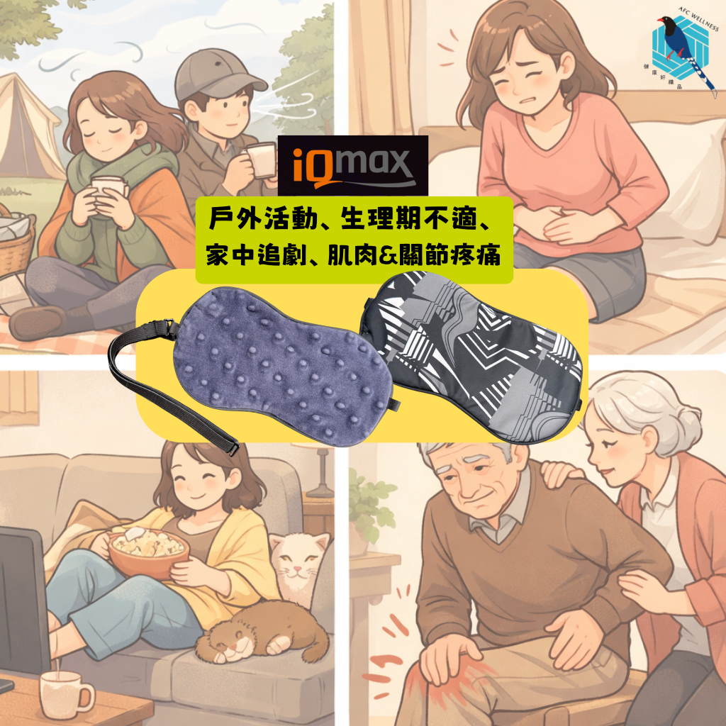 露營野餐、家中追劇、 生理期不適、肌肉&關節疼痛