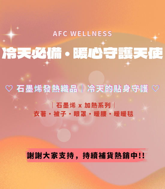  | AFC Wellness 健康好織品