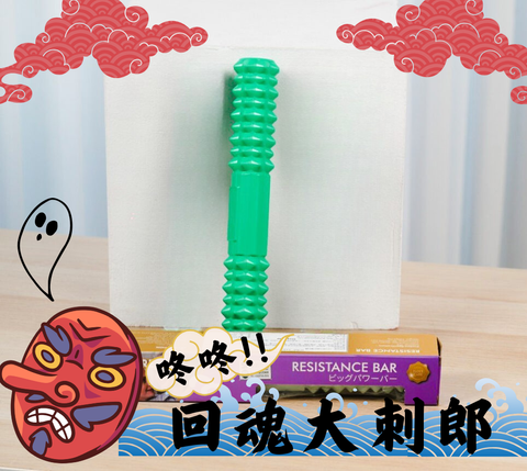 回魂大刺郎 (1)