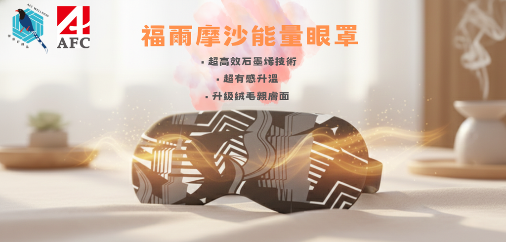 福爾摩沙能量眼罩