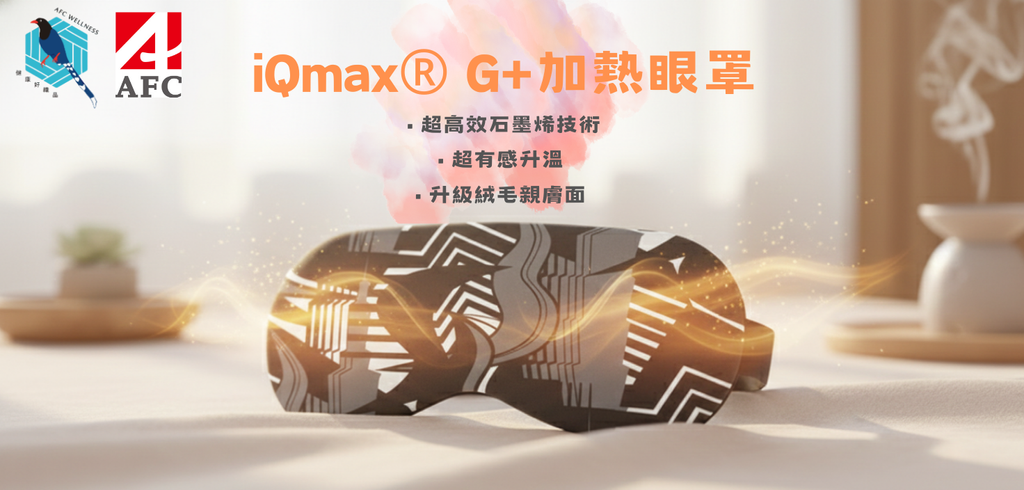 福爾摩沙能量眼罩