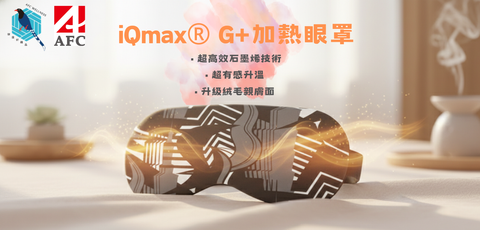 福爾摩沙能量眼罩