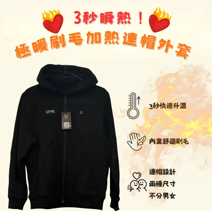 3秒瞬熱 ! 極暖刷毛加熱連帽外套