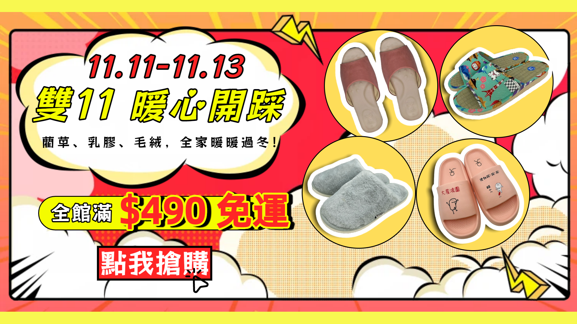 雙11限定活動開跑！全館滿$490免運～