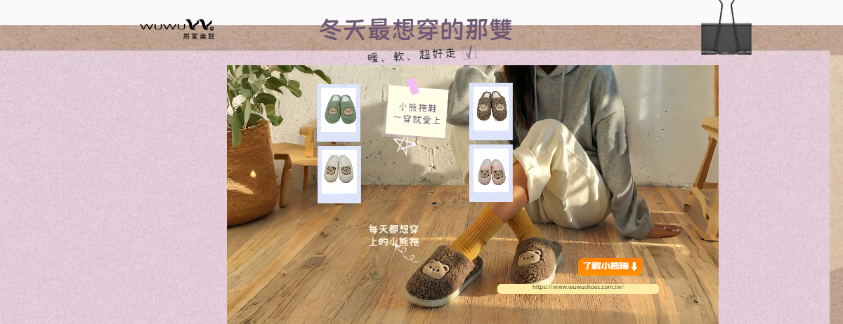 家的故事，從第一步開始:小熊拖鞋，陪我填滿空白。