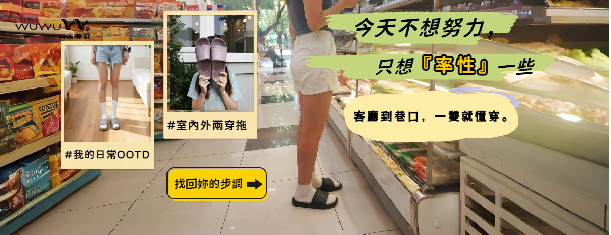 今天不想努力，只想『率性』一點。客廳到巷口，一雙就懂穿。